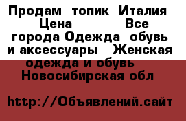 Продам  топик, Италия. › Цена ­ 1 000 - Все города Одежда, обувь и аксессуары » Женская одежда и обувь   . Новосибирская обл.